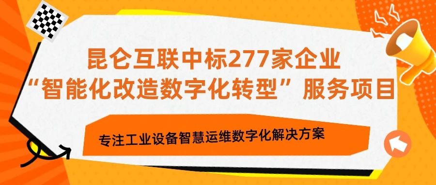 聚焦客戶?||?昆侖互聯(lián)中標277家企業(yè)“智能化改造數(shù)字化轉(zhuǎn)型”服務(wù)項目