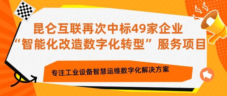 聚焦客戶 || 昆侖互聯(lián)再次中標49家企業(yè)“智能化改造數(shù)字化轉(zhuǎn)型”服務(wù)項目